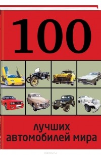 Роман Назаров - 100 лучших автомобилей мира
