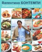 Валентино Бонтемпи - Энциклопедия итальянской кухни