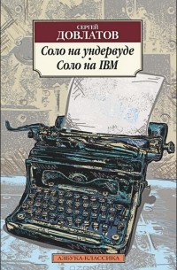 Соло на ундервуде. Соло на IBM