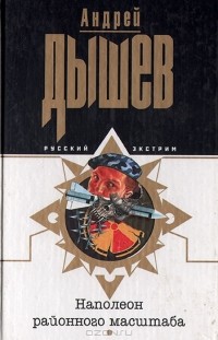 Андрей Дышев - Наполеон районного масштаба