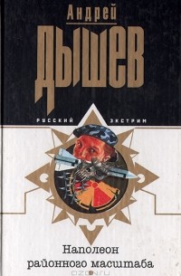 Наполеон районного масштаба