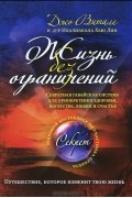  - Жизнь без ограничений. Секретная гавайская система приобретения здоровья, богатства, любви и счастья