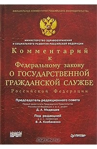  - Комментарий к Федеральному Закону "О государственной гражданской службе Российской Федерации"