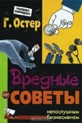 Григорий Остер - Вредные советы непослушным бизнесменам