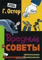 Григорий Остер - Вредные советы непослушным бизнесменам