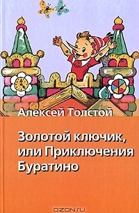 Золотой ключик, или Приключения Буратино (сборник)