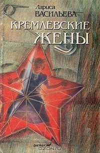 Кремлевские жены