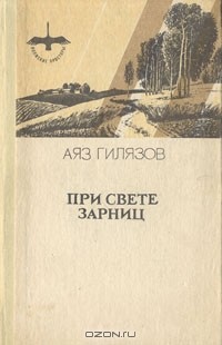 Аяз Гилязов - При свете зарниц (сборник)