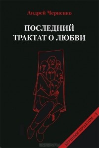 Андрей Черненко - Последний трактат о любви