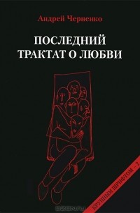 Андрей Черненко - Последний трактат о любви