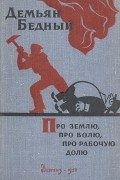 Про землю, про волю, про рабочую долю