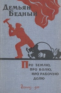 Про землю, про волю, про рабочую долю