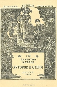 Валентин Катаев - Хуторок в степи