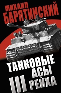 Михаил Барятинский - Танковые асы III Рейха