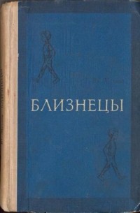 Книга валерии читать. Валерия Мухина книги. Таинство детства Мухина. Произведение Близнецы. Мухина в.с Близнецы.