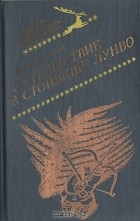 Владимир Санги - Путешествие в стойбище Лунво (сборник)