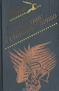 Владимир Санги - Путешествие в стойбище Лунво (сборник)