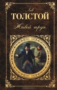 Лев Толстой - Живой труп. Пьесы (сборник)