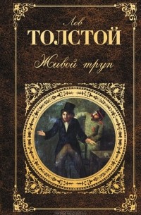 Лев Толстой - Живой труп. Пьесы (сборник)