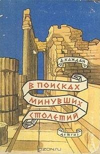 Александр Каждан - В поисках минувших столетий