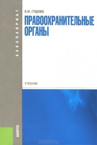 Константин Гуценко - Правоохранительные органы. Учебник