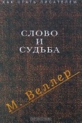 Михаил Веллер - Слово и судьба (сборник)