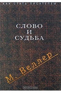 Михаил Веллер - Слово и судьба (сборник)