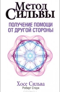  - Метод Сильвы. Получение помощи от другой стороны