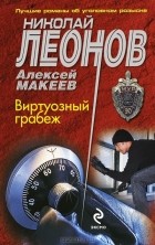 Николай Леонов, Алексей Макеев  - Виртуозный грабеж