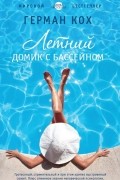Герман Кох - Летний домик с бассейном