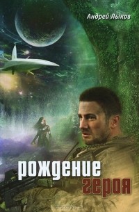 Андрей Лыков - Рождение героя (сборник)