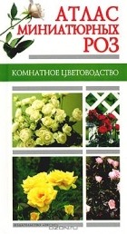 Любовь Ростова - Атлас миниатюрных роз