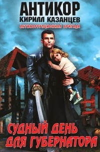 Судный день для губернатора