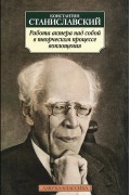 Работа актера над собой в творческом процессе воплощения