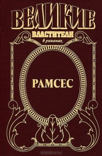 Олег Капустин - Рамсес