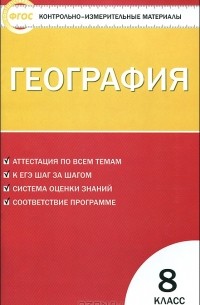 География. 8 класс. Контрольно-измерительные материалы