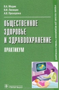 Общественное здоровье и здравоохранение. Практикум