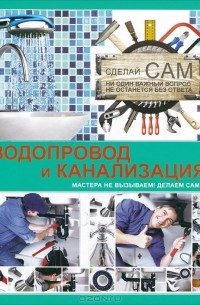 В. М. Жабцев - Водопровод и канализация
