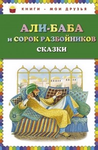 Али-баба и сорок разбойников. Сказки