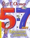 Григорий Остер - Вредные советы. 5-7 лет