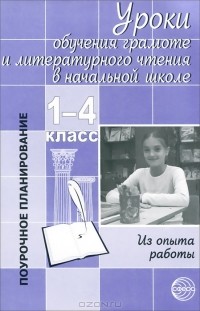  - Уроки обучения грамоте и литературного чтения в начальной школе. 1-4 класс. Из опыта работы