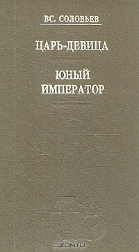 Всеволод Соловьев - Царь-девица. Юный император (сборник)