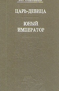 Царь-девица. Юный император