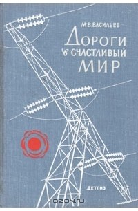 Михаил Васильев - Дороги в счастливый мир