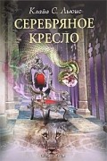 Клайв Стейплз Льюис - Серебряное кресло