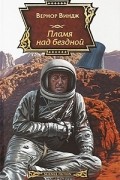 Вернор Виндж - Пламя над бездной