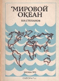 Виталий Степанов - Мировой океан. Динамика и свойства вод