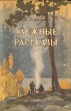 Николай Устинович - Таежные рассказы