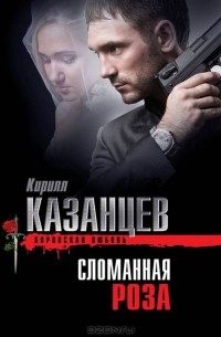 Сломанная роза