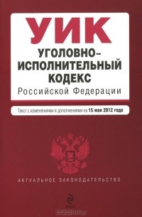  - Уголовно-исполнительный кодекс Российской Федерации